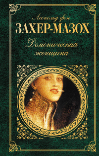 Демоническая женщина. Леопольд фон Захер-Мазох
