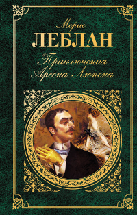 Приключения Арсена Люпена. Морис Леблан