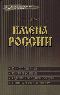 Имена России. Б. Ю. Хигир