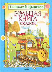 Геннадий Цыферов. Большая книга сказок12296407 Геннадий Цыферов. Большая книга сказок12296407Герои сказок известного детского писателя Геннадия Цыферова - цыпленок, ослик, слоненок, медвежонок, маленький великанчик и паровозик - всегда готовы прийти на помощь друг другу и защитить слабого. Они храбрые, любознательные, добрые и веселые. Многие сказки Геннадия Цыферова стали мультфильмами. Паровозик из Ромашково, Лошарик, Лягушонок ищет папу и другие мультики малыши с удовольствием смотрят вместе с мамами и папами и даже бабушками и дедушками, потому что на сказках Геннадия Цыферова выросло уже не одно поколение юных зрителей и читателей. Для детей младшего школьного возраста.