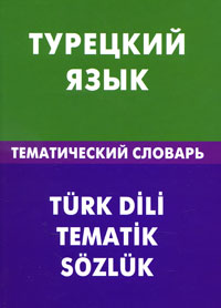 Турецкий язык. Тематический словарь. Е. Г. Кайтукова