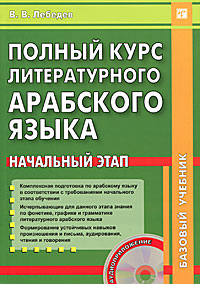 Полный курс литературного арабского языка. Начальный этап. +CD. Лебедев В.В.