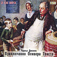 Приключения Оливера Твиста (аудиокнига MP3 на 2 CD)
