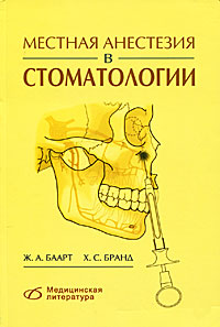 Местная анестезия в стоматологии, Ж. А. Баарт, Х. С. Бранд, Медицина и