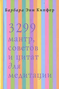 3299 мантр,советов,цитат д/медитации. Кипфер Б.Э.