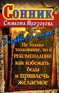 Сонник Симеона Прозорова(мяг).Толк.реком. Дубилин И