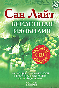 Вселенная Изобилия. Жизнь, сознание, красота (+ CD). Сан Лайт