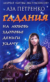 Гадания на любовь, здоровье, деньги и удачу. Аза Петренко