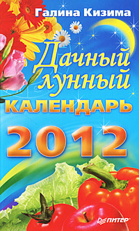 Дачный лунный календарь на 2012 год