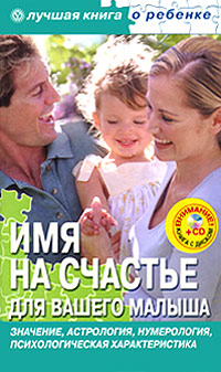Имя на счастье для вашего малыша (+ CD-ROM). Е. В. Успенская