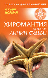 Хиромантия: читаем линии судьбы. Норман Д.