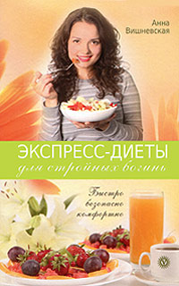 Экспресс-диеты для стройных богинь. Быстро, безопасно, комфортно. Анна Вишневская