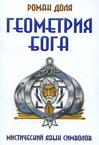 Геометрия Бога. Магический язык символов. Роман Доля