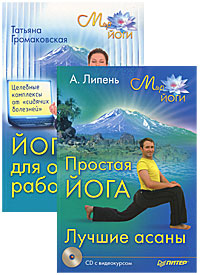 Йога для офисных работников. Целебные комплексы от "сидячих болезней". Простая йога. Лучшие асаны (комплект из 2 книг + CD с видеокурсом)