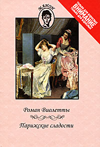 Роман Виолетты. Парижские слад. Роман Виолетты. Парижские сладости; Манон; Роман Виолетты. Парижские слад. Роман Виолетты. Парижские сладости; Манон;