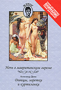 Ночь в мавританском гареме. Александр Дюма. Девицы, лоретки и куртизанки. Александр Дюма