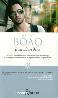 Еще один день. Фабио Воло
