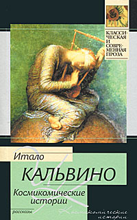 Космикомические истории. Итало Кальвино