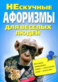 НЕскучные афоризмы для веселых. Адамчик М. В.