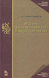 Введение в теорию множеств и общую топологию. Александров П.С. Введение в теорию множеств и общую топологию. Александров П.С.