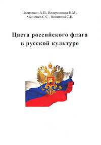 Цвета российского флага в русской культуре. Василевич А.П., Ведерникова Н.М., Мищенко С.С., Никитина С.Е.