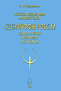 Искусство сценографии мирового театра. Т.10: Сценографы России: Эдуард Кочергин. Игорь Попов. Олег Шейнцис. Березкин В.И.