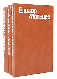 Елизар Мальцев. Собрание сочинений в 3 томах (комплект из 3 книг)