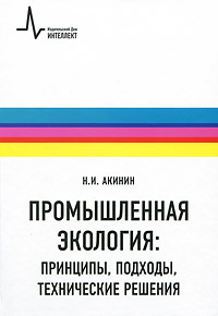 Акинин Н.И.. Промышленная экология: принципы, подходы, технические решения Акинин Н.И.. Промышленная экология: принципы, подходы, технические решения