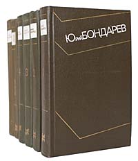Юрий Бондарев. Собрание сочинений в 4 томах + 2 дополнительных тома (комплект из 6 книг)