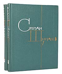 Степан Щипачев. Избранные произведения в 2 томах (комплект из 2 книг)