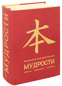 Большая книга восточной мудрости