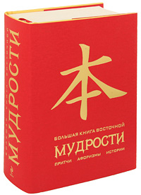 Большая книга восточной мудрости