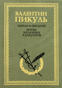 Пером и шпагой. Битва железных канцлеров. Валентин Пикуль