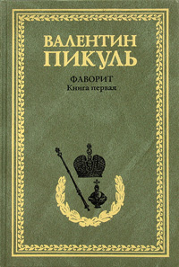 Фаворит. Книга 1. Его императрица. Валентин Пикуль