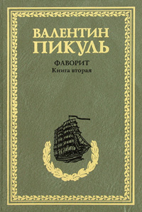 Фаворит. Книга 2. Его Таврида. Валентин Пикуль