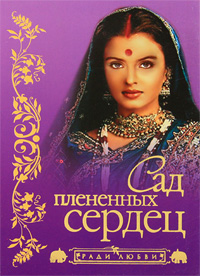 Р.Л. Сад плененных сердец