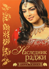 Наследник раджи
