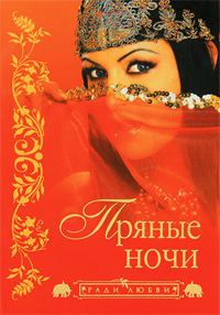 Р.Л. Пряные ночи Р.Л. Пряные ночи
