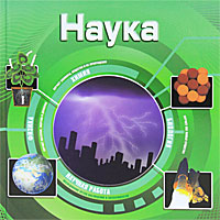 Наука12296407 Наука12296407Чем занимается ученый? Как устроен наш слух? Что такое молния? Как летают самолеты? Ответы на эти и многие другие вопросы вы найдете на страницах этой увлекательной книги. Текст дополняют великолепные иллюстрации и схемы. Здесь нет ни слишком сложных вопросов, ни непонятных ответов. Эта книга - интересное и познавательное чтение!