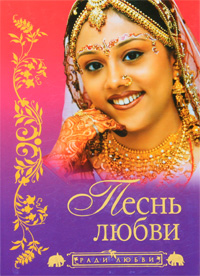 Песнь любви