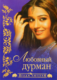 Любовный дурман