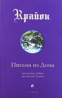 Крайон. Книга 7. Письма из Дома. Послания любви от твоей Семьи. Ли Кэрролл
