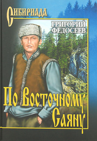 СИБ По Восточному Саяну. Федосеев Г.А.