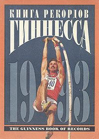 Книга рекордов Гиннесса. 1993