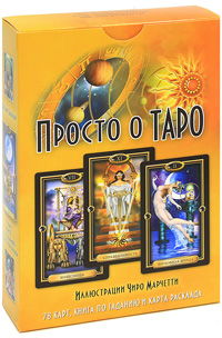 Просто о Таро (+ 78 карт). Джозефин Эллершоу