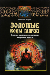Эстрин А.М.. Эстрин Золотые коды магии Эстрин А.М.. Эстрин Золотые коды магии