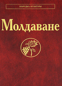 Молдаване (Народы и культуры). Губогло М.Н. Молдаване (Народы и культуры). Губогло М.Н.