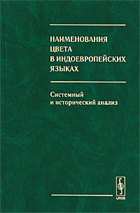 Наименования цвета в индоевропейских языках: Системный и исторический анализ. Василевич А.П.