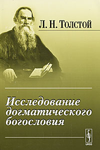 Исследование догматического богословия. Л. Н. Толстой