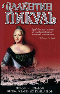 Пером и шпагой. Битва железных канцлеров. Валентин Пикуль